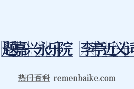 题嘉兴永乐院檇李亭近义词是什么意思的图片
